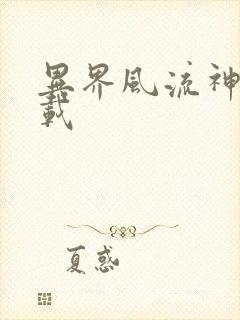 异界风流神帝下载