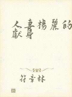 人妻杨丽的无奈献身