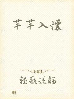 芊芊入怀