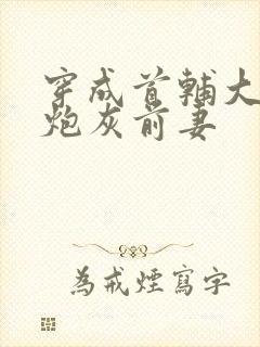 穿成首辅大人的炮灰前妻