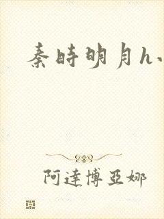 秦时明月h小说封面