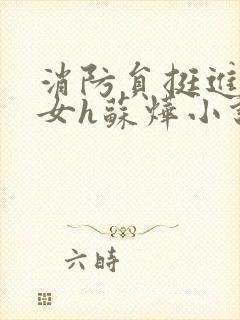 消防员挺进乖乖女h苏烨小说封面