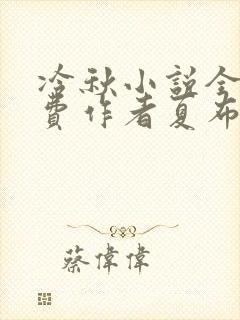 冷秋小说全文免费作者夏布多昂