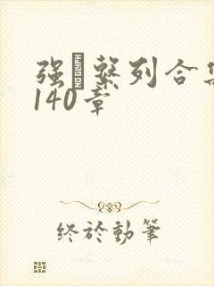 强奷系列合集第140章封面