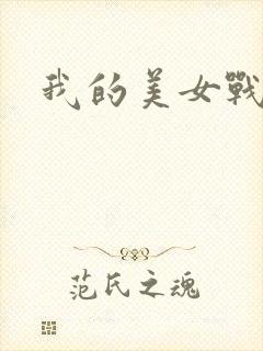 我的美女战队