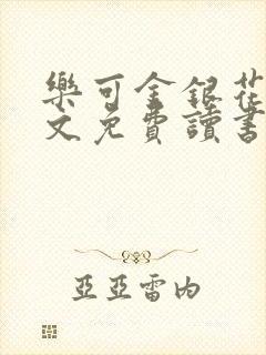 乐可金银花露原文免费读书