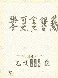 乐可金银花在线全文免费阅读封面