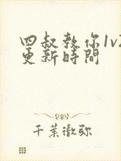 四叔教你1v2更新时间