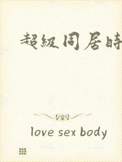 超级同居时代