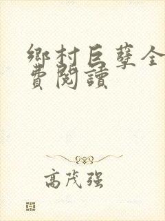 乡村巨孽全文免费阅读封面