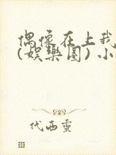 偶像在上我在下(娱乐圈) 小说免费阅读