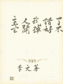 主人我错了请把它关掉好不好