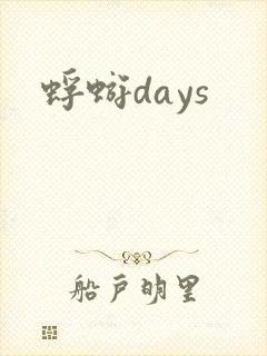 蜉蝣days