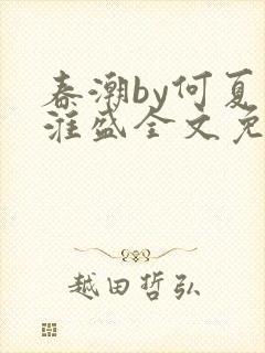 春潮by何夏江淮盛全文免费阅读笔趣阁封面