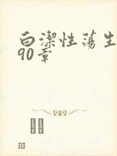 白洁性荡生活第90章