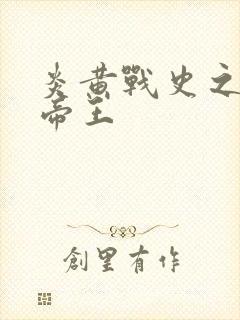 炎黄战史之嗜血帝王