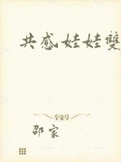 共感娃娃双男主封面