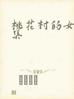 桃花村的女人全集