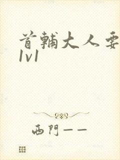 首辅大人要不够1v1