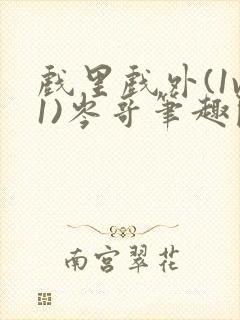 戏里戏外(1v1)岑哥笔趣阁