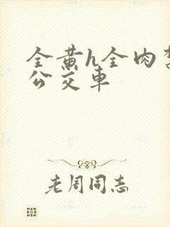 全黄h全肉禁乱公交车