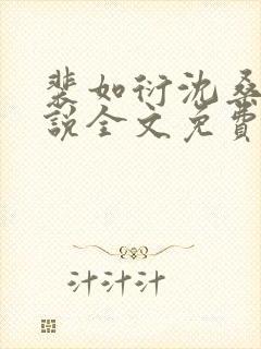 裴如衍沈桑宁小说全文免费阅读