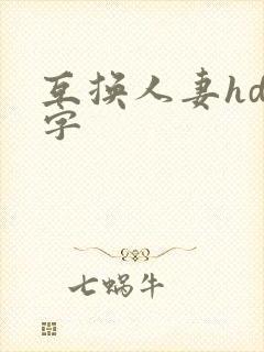 互换人妻hd中字