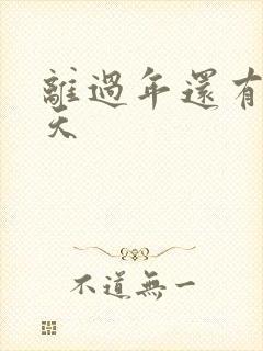 离过年还有多少天