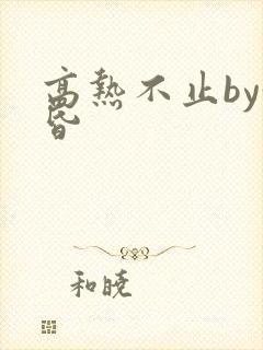 高热不止by黄昏