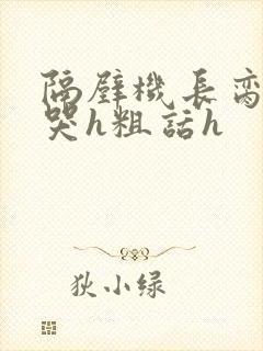 隔壁机长脔到她哭h粗话h