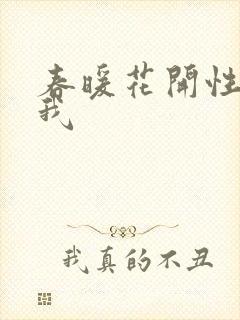 春暖花开性吧有我