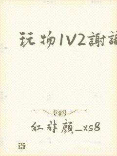 玩物1V2谢识封面