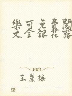 乐可免费阅读全文金银花露封面