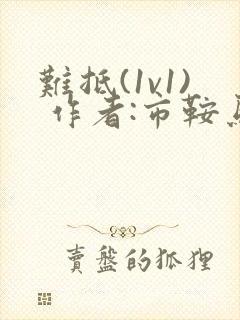 难抵(1v1) 作者:市鞍马