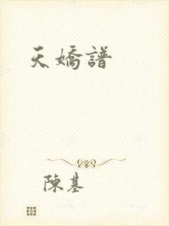 天娇谱