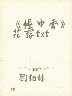 《帐中香》金银花露txt封面