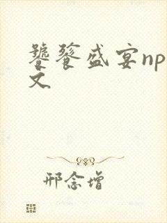 饕餮盛宴np全文