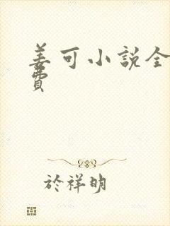 姜可小说全文免费