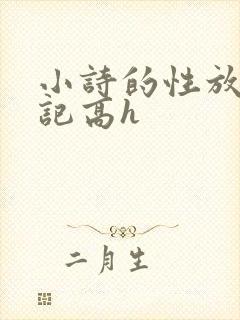 小诗的性放荡日记高h