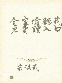 全家偷听我心声免费读入口