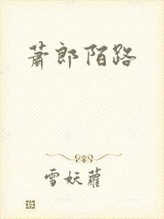 萧郎陌路封面