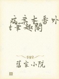 病案本番外txt笔趣阁