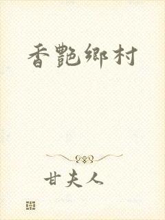 香艳乡村