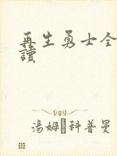 再生勇士全文阅读封面