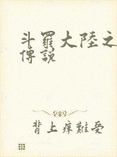 斗罗大陆之死神传说