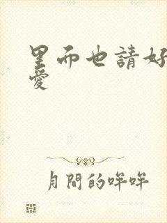 里面也请好好疼爱