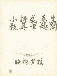 小诗成为生物课教具笔趣阁