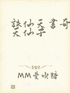 诛仙天书奇谭之天仙子