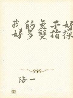 我的兔子好软水好多双指探洞小说