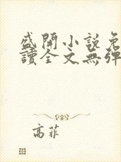 盛开小说免费阅读全文无弹窗